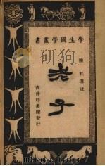 老子 1947 PDF电子版封面 陈柱选注