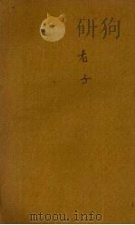老子 1944 PDF电子版封面 张默生编著