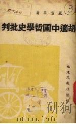 胡适中国哲学史批判（1940 PDF版）