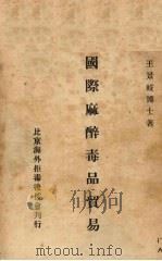 国际麻醉毒品贸易 1929 PDF电子版封面 璟岐博士著