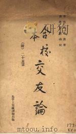 合校交友论 1948 PDF电子版封面 利玛窦著