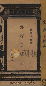 邓析子校正 1935 PDF电子版封面 王恺銮校正著