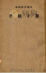 中国文学精华  墨子精华（1941 PDF版）