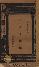 尹文子校正 1935 PDF电子版封面 王恺銮校正