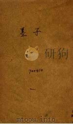 墨子  新式标点（1936 PDF版）