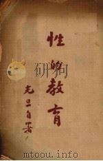 性的教育（1934 PDF版）