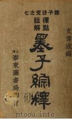 墨子纵释（1927 PDF版）