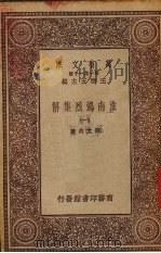 淮南鸿烈集解  （1）（ PDF版）