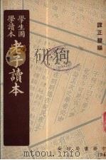 老子读本 1949 PDF电子版封面 谭正璧编