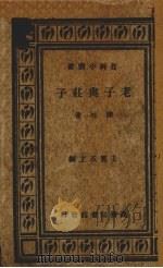 老子与庄子（1934 PDF版）