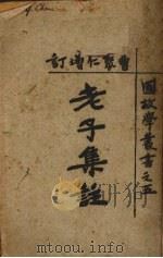 老子集注（1926 PDF版）