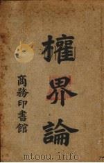 权界论（1926 PDF版）