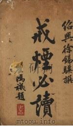 戒烟必读（1918 PDF版）