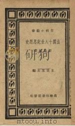 法国十八世纪思想史 1935 PDF电子版封面 彭基相著