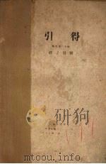 庄子引得 1947 PDF电子版封面 哈佛燕京学社引得编纂处编