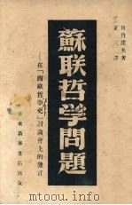 苏联哲学问题 1949 PDF电子版封面 日丹诺夫