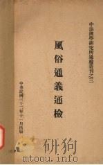 风俗通义通检 1943 PDF电子版封面 中法汉学研究所著