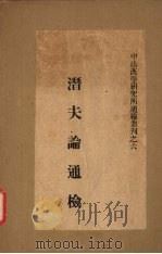 潛夫论通检 1945 PDF电子版封面 王符撰
