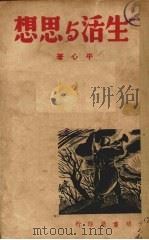 生活与思想之路（1938 PDF版）