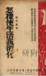 怎样使生活艺术化（ PDF版）