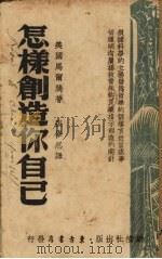 怎样创造你自己（ PDF版）