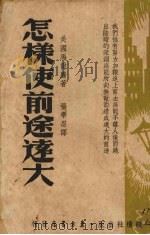怎样使前途远大（1941 PDF版）