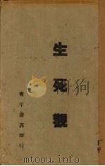 生死观（1940 PDF版）