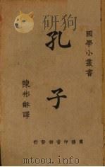 孔子 1926 PDF电子版封面 (日)宇野哲人著;陈彬龢译
