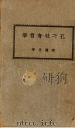 孔子社会哲学（1926 PDF版）