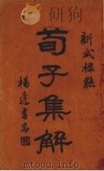 荀子集解 下 1925 PDF电子版封面 王先谦注释