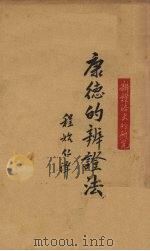 康德的辨证法（ PDF版）