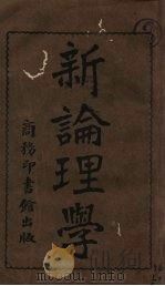 新论理学（1914 PDF版）