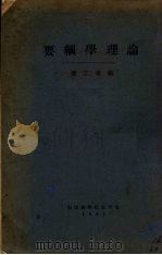 理论学纲要（1932 PDF版）