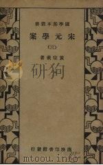 宋元学案 3册 1935 PDF电子版封面 黄宗羲著