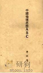 中国伦理思想ABC 1929 PDF电子版封面 谢扶雅著