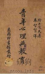 青年心理学教育（1940 PDF版）