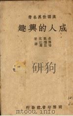 成人的兴趣（1939 PDF版）