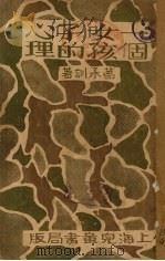 一个女孩子的心理（1933 PDF版）