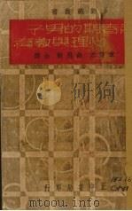 青春期的男子心理与教育（1939 PDF版）