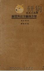 智力测验方法与实验 1936 PDF电子版封面 列察臣著