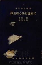 民族进化的心理定律（1935 PDF版）