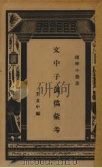 文中子真伪汇考 1938 PDF电子版封面 王立中编