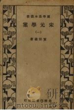宋元学案 1册 1935 PDF电子版封面 黄宗羲著