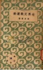世界反战运动（1933 PDF版）