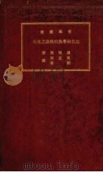 近代科学与柏格森之迷妄（1931 PDF版）