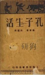 孔子生活 1929 PDF电子版封面 徐蘧轩著