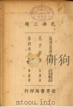 孔学三种 1935 PDF电子版封面 苏渊雷校辑