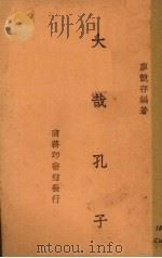 大哉孔子 1947 PDF电子版封面 廖競存著