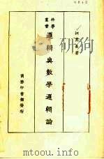 逻辑与数学逻辑论（1933 PDF版）