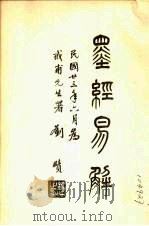墨经易解 1935 PDF电子版封面 谭介甫著